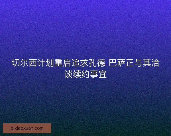 切尔西计划重启追求孔德 巴萨正与其洽谈续约事宜 切尔西计划重启追求孔德 巴萨正与其洽谈续约事宜