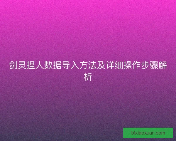 剑灵捏人数据导入方法及详细操作步骤解析