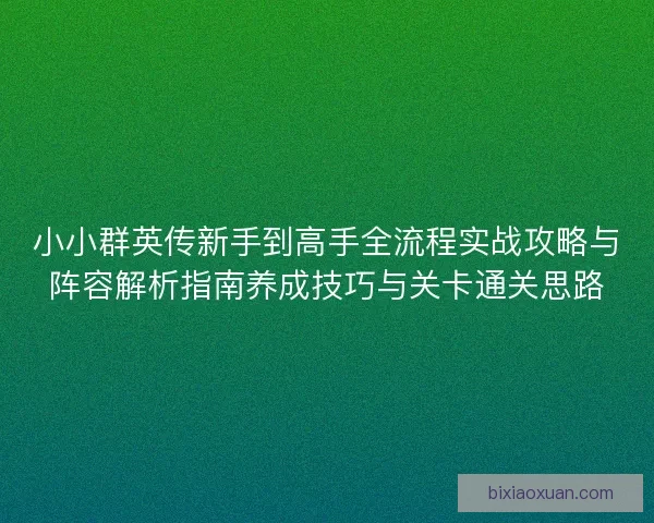 小小群英传新手到高手全流程实战攻略与阵容解析指南养成技巧与关卡通关思路 小小群英传新手到高手全流程实战攻略与阵容解析指南养成技巧与关卡通关思路