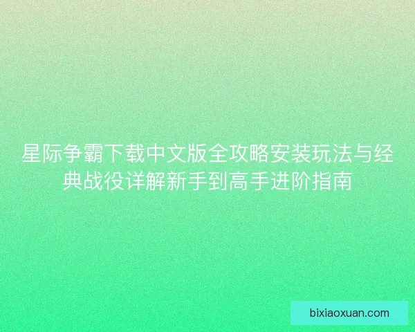 星际争霸下载中文版全攻略安装玩法与经典战役详解新手到高手进阶指南
